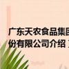 廣東天農食品集團股份有限公司（關于廣東天農食品集團股份有限公司介紹）