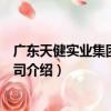 廣東天健實業集團有限公司（關于廣東天健實業集團有限公司介紹）
