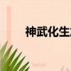 神武化生加點貼吧（神武化生加點）