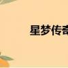 星夢傳奇（關于星夢傳奇的簡介）