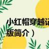 小紅帽穿越記官方版（關于小紅帽穿越記官方版簡介）