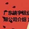廣東境宇鋁業有限公司（關于廣東境宇鋁業有限公司介紹）