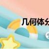 幾何體分類的依據（幾何體分類）