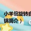 小羊倌旋轉自助火鍋（關于小羊倌旋轉自助火鍋簡介）