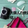 廣東大旗人力資源有限公司（關于廣東大旗人力資源有限公司介紹）