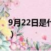 9月22日是什么節日子（9月22日是什么節日）