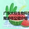 廣東大任生物科技有限責任公司（關于廣東大任生物科技有限責任公司介紹）