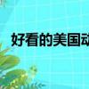 好看的美國動畫片劇（好看的美國動畫片）