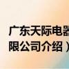 廣東天際電器有限公司（關于廣東天際電器有限公司介紹）