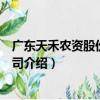 廣東天禾農資股份有限公司（關于廣東天禾農資股份有限公司介紹）