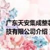 廣東天安集成整裝科技有限公司（關于廣東天安集成整裝科技有限公司介紹）