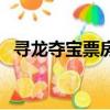 尋龍奪寶票房（關于尋龍奪寶票房的簡介）