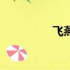 飛燕銜新泥（飛燕銜泥）