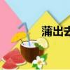 蒲出去（關于蒲出去的簡介）