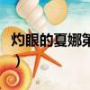 灼眼的夏娜第三季日語版（灼眼的夏娜第三季）