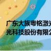 廣東大族粵銘激光科技股份有限公司（關于廣東大族粵銘激光科技股份有限公司介紹）