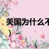 美國為什么不敢動馬云（為什么沒人敢動馬云）