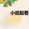 小紙船看海（關于小紙船看海簡介）
