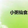 小粥仙食屋（關于小粥仙食屋簡介）