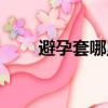 避孕套哪里有賣（避孕套哪里有賣）
