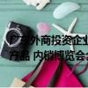 廣東外商投資企業產品 內銷博覽會（關于廣東外商投資企業產品 內銷博覽會介紹）