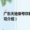 廣東天地壹號飲料有限公司（關于廣東天地壹號飲料有限公司介紹）