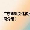 廣東壹玖文化傳播有限公司（關于廣東壹玖文化傳播有限公司介紹）