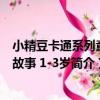小精豆卡通系列童話故事 1-3歲（關于小精豆卡通系列童話故事 1-3歲簡介）