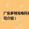 廣東多特光電科技有限公司（關于廣東多特光電科技有限公司介紹）