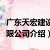 廣東天宏建設有限公司（關于廣東天宏建設有限公司介紹）