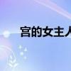 宮的女主人（關于宮的女主人的簡介）
