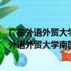 廣東外語外貿大學南國商學院國際工商管理學院（關于廣東外語外貿大學南國商學院國際工商管理學院介紹）