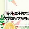 廣東外語外貿大學國際學院韓語留學部（關于廣東外語外貿大學國際學院韓語留學部介紹）