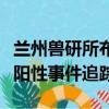 蘭州獸研所布菌抗體陽性事件（蘭州布菌抗體陽性事件追蹤）
