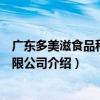 廣東多美滋食品科技有限公司（關于廣東多美滋食品科技有限公司介紹）