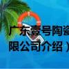 廣東壹號陶瓷有限公司（關于廣東壹號陶瓷有限公司介紹）