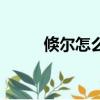 倏爾怎么讀什么意思（倏怎么讀）