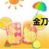 金刀計成功了嗎（金刀計）