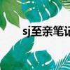 sj至親筆記（關于sj至親筆記的簡介）