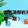 婁藝瀟柳巖天天向上是哪一期（天天向上柳巖哪一期）