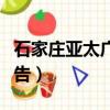 石家莊亞太廣告最新招聘信息（石家莊亞太廣告）