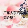 廣東大東汽車集團有限公司（關于廣東大東汽車集團有限公司介紹）
