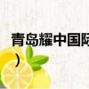 青島耀中國際學校怎么樣（青島耀中國際學校）