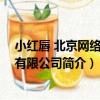 小紅唇 北京網絡科技有限公司（關于小紅唇 北京網絡科技有限公司簡介）