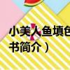 小美人魚填色游戲書（關于小美人魚填色游戲書簡介）