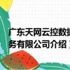 廣東天網云控數據服務有限公司（關于廣東天網云控數據服務有限公司介紹）