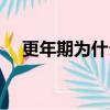 更年期為什么叫更年期（什么叫更年期）