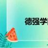 德強學院是大專嗎（德強學院）