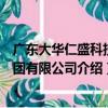 廣東大華仁盛科技集團有限公司（關于廣東大華仁盛科技集團有限公司介紹）