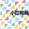 小紅袍畫冊（關于小紅袍畫冊簡介）
